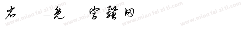 省 館字体转换